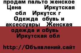 продам пальто женское › Цена ­ 1 500 - Иркутская обл., Иркутск г. Одежда, обувь и аксессуары » Женская одежда и обувь   . Иркутская обл.